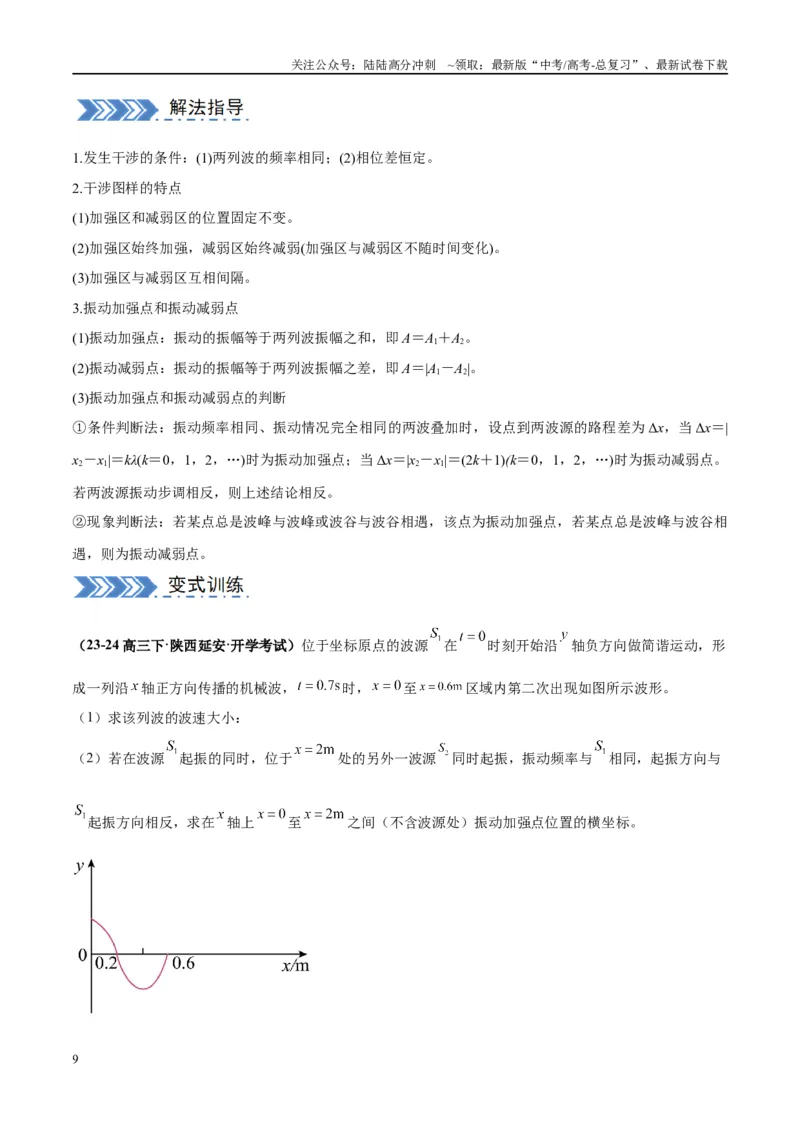 《大题12振动与波动（解析版）_04-物理-高考总复习_专项复习_2024年_2024年新高考物理大题突破练习题限时集训试卷练习_资料》第9页预览