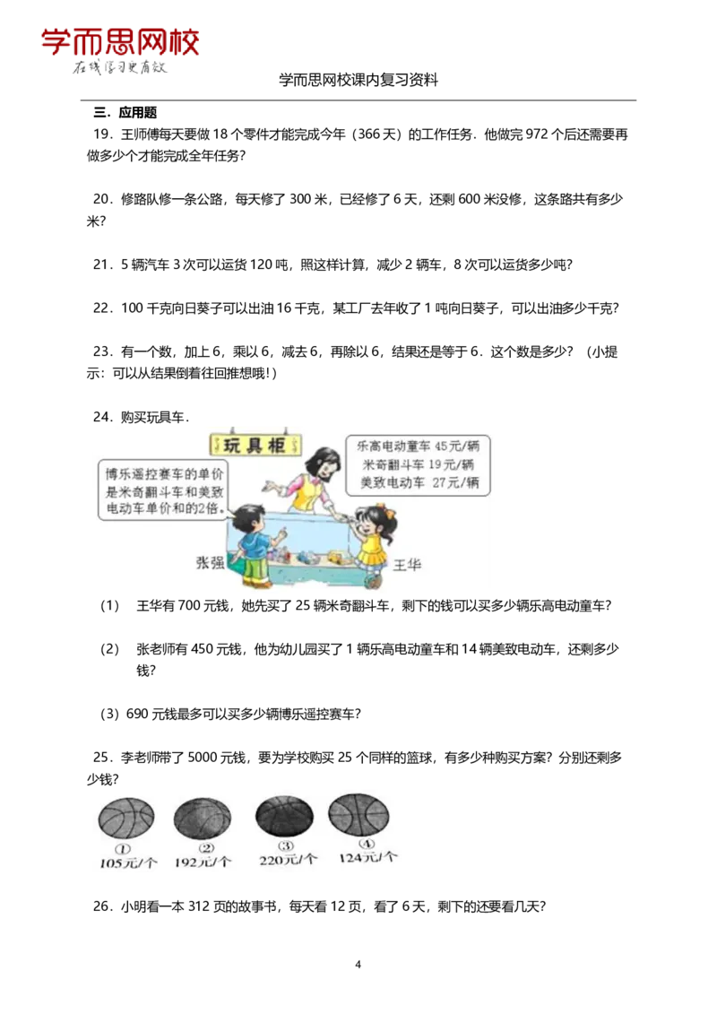 《沪教版-四年级上册-期末复习资料-969a5b6c7c57_小学学而思全套_四年级全套_四年级2020年暑-2021年的直播课_2020年秋季课程四年级_2020年秋季课程四年级数学_资料补充》第4页预览