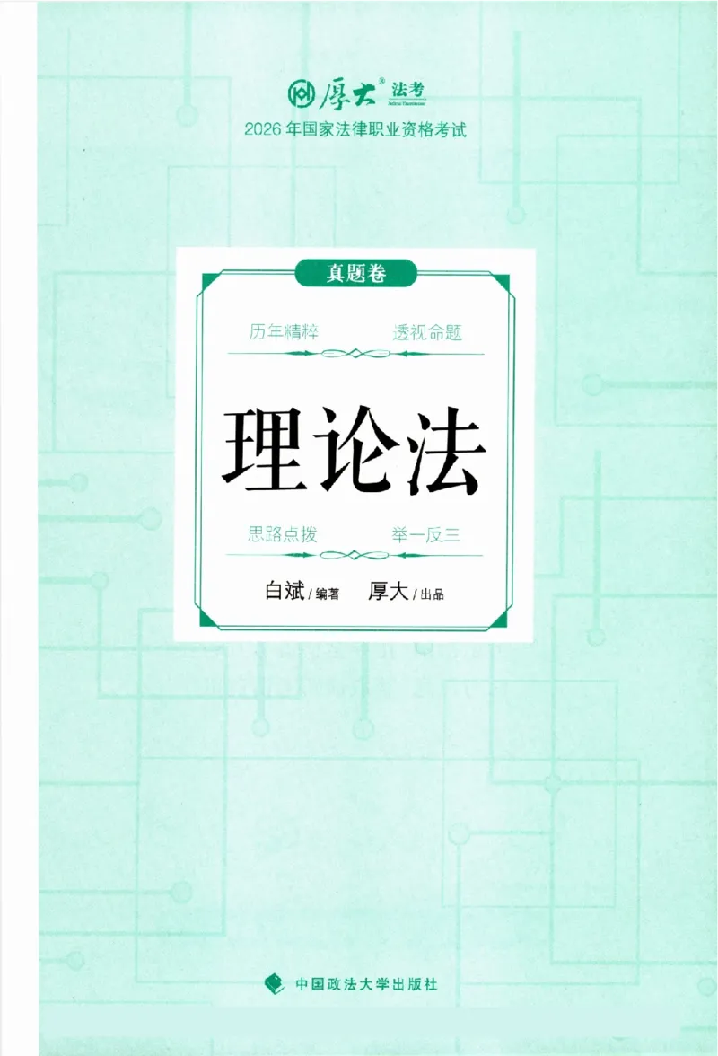 《真题卷-理论法-白斌(已优化)_2026法考客观_厚-D_92026HD真题卷合集_真题-理论法-白斌》第2页预览
