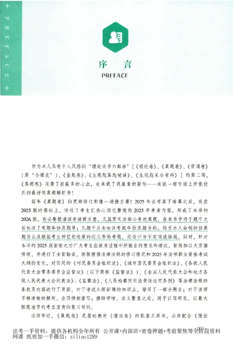 《真题卷-理论法-白斌(已优化)_2026法考客观_厚-D_92026HD真题卷合集_真题-理论法-白斌》第6页预览