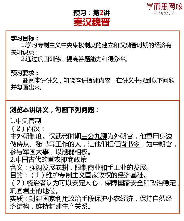《答案2019暑预习卡片高二历史efbc8-3df02d745b15_学而思高二全套_高二历史直播腾飞班邱鹏雷全国2019-2020(1)_2019暑》第2页预览