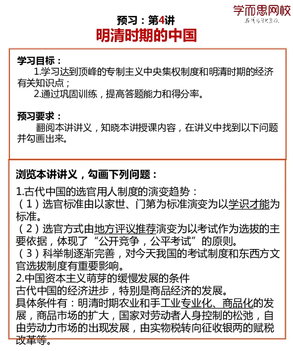 《答案2019暑预习卡片高二历史efbc8-3df02d745b15_学而思高二全套_高二历史直播腾飞班邱鹏雷全国2019-2020(1)_2019暑》第4页预览