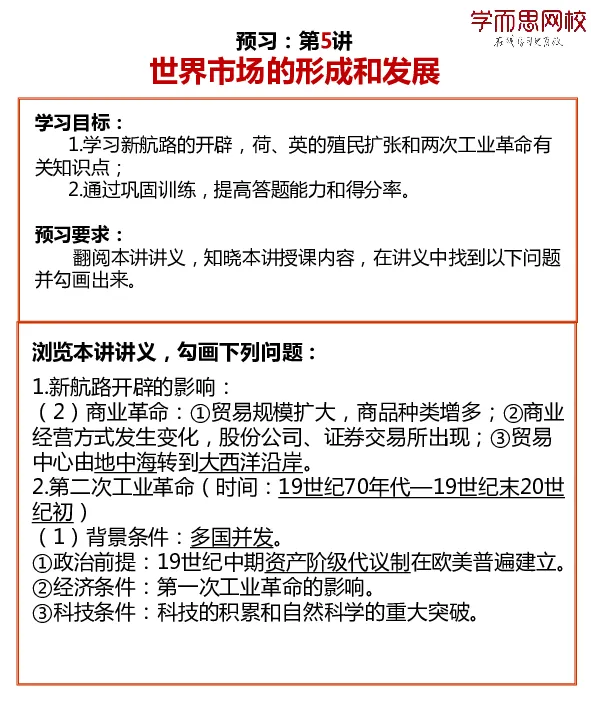 《答案2019暑预习卡片高二历史efbc8-3df02d745b15_学而思高二全套_高二历史直播腾飞班邱鹏雷全国2019-2020(1)_2019暑》第5页预览
