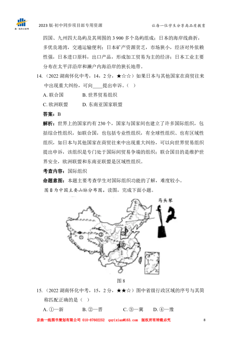 《地理——湖南省怀化市pdf版，含答案全解全析_12.2026年4月全国各地高考模拟卷_2026版初中金考卷•45套中考试卷汇编系列合集_全国版中考真题(1)_各省市《历年中考真题》2013-2024(10)》第10页预览