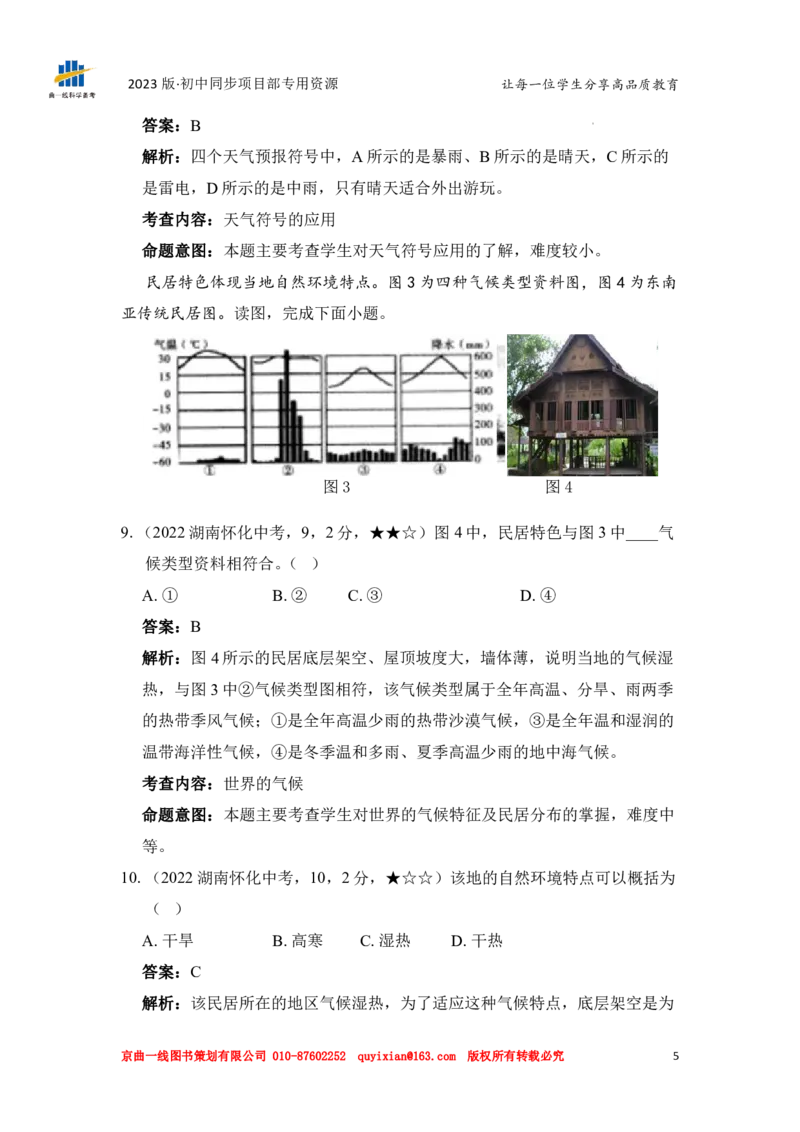 《地理——湖南省怀化市pdf版，含答案全解全析_12.2026年4月全国各地高考模拟卷_2026版初中金考卷•45套中考试卷汇编系列合集_全国版中考真题(1)_各省市《历年中考真题》2013-2024(10)》第7页预览