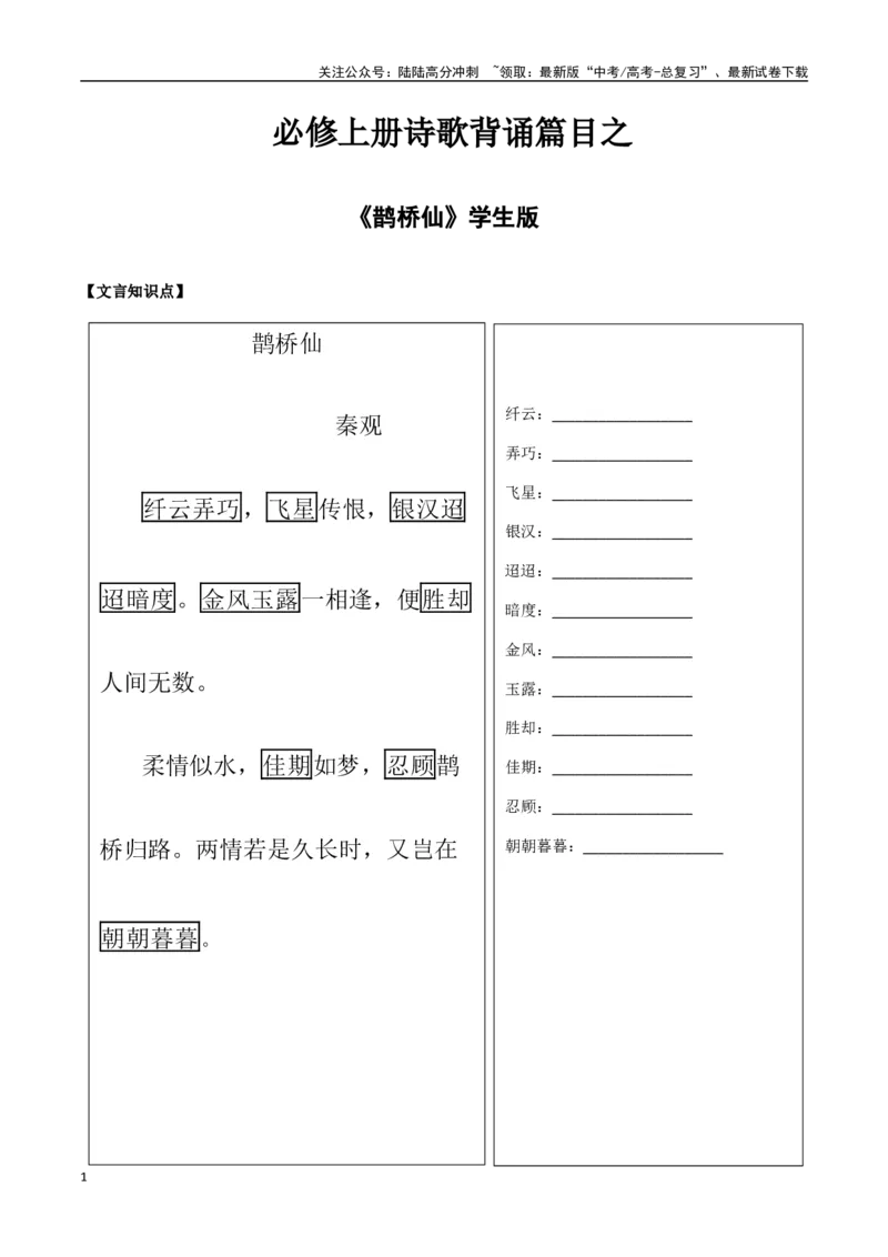 《必修上册诗歌背诵篇目之《鹊桥仙》实词句式默写模拟拓展训练（学生版）_专项复习_2025年_2025年高考语文古诗文必备篇目读写专练（全国通用）_资料_1-必修上册》第1页预览