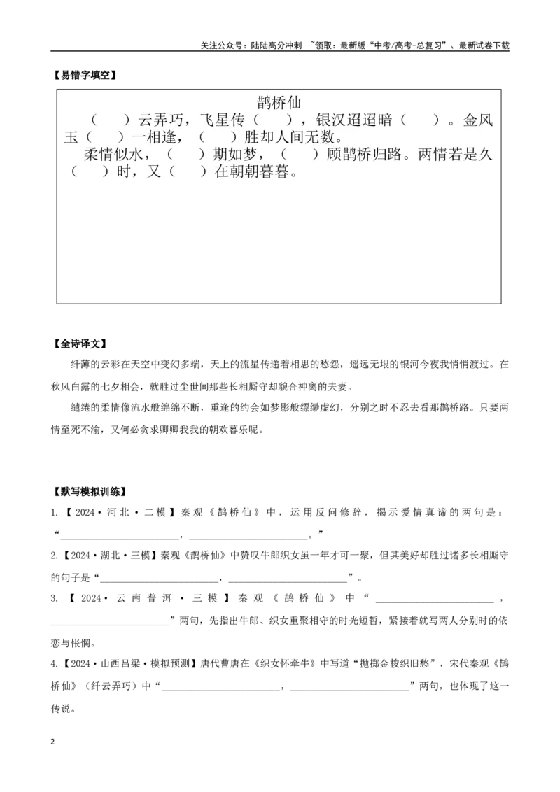 《必修上册诗歌背诵篇目之《鹊桥仙》实词句式默写模拟拓展训练（学生版）_专项复习_2025年_2025年高考语文古诗文必备篇目读写专练（全国通用）_资料_1-必修上册》第2页预览