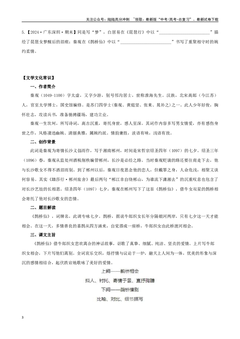 《必修上册诗歌背诵篇目之《鹊桥仙》实词句式默写模拟拓展训练（学生版）_专项复习_2025年_2025年高考语文古诗文必备篇目读写专练（全国通用）_资料_1-必修上册》第3页预览