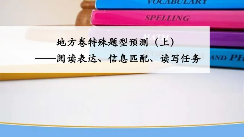 《斐然英语冲刺赠课-地方卷特殊题型预测（上）-c26330c66bcb_学而思高三全套_2020春季高三_20春季目标清北班高三英语2轮复习（全国）14讲顾斐(1)》第1页预览