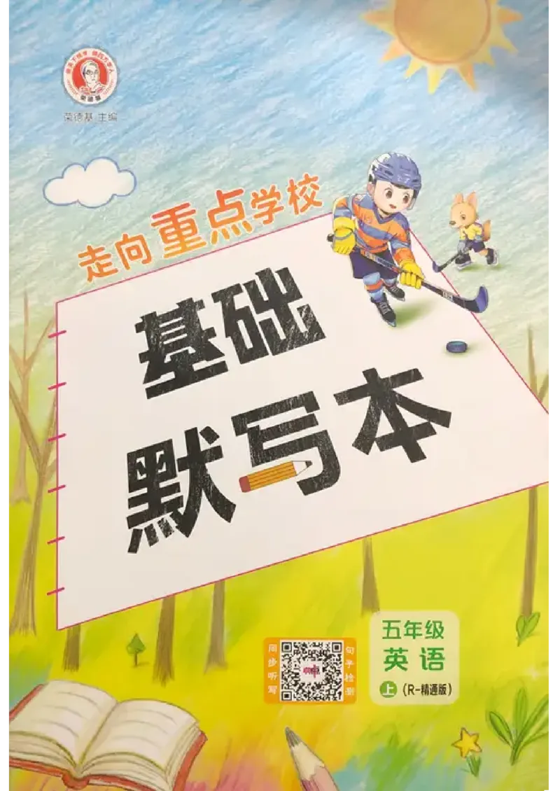 《人教精通五上典中点基础默写本_2026秋小学《典中点》3-6上英语（人教精通版）_5上》第1页预览