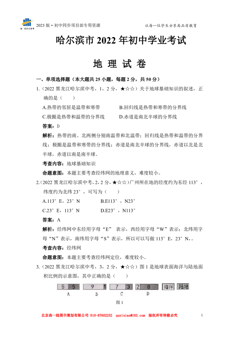 《地理——黑龙江省哈尔滨市pdf版，含答案全解全析_12.2026年4月全国各地高考模拟卷_2026版初中金考卷•45套中考试卷汇编系列合集_全国版中考真题(1)_2022年全国中考地理》第3页预览