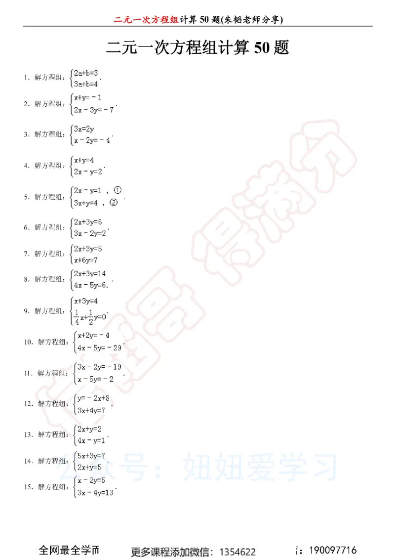 《二元一次方程组计算50题_Password_Removed-c40ae5987a86_学而思初中1年级_2024春上初一_03.2024春上初一数学S班朱韬_赠送》第1页预览