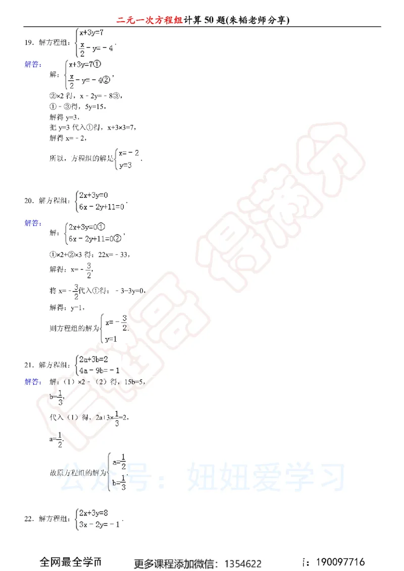 《二元一次方程组计算50题_Password_Removed-c40ae5987a86_学而思初中1年级_2024春上初一_03.2024春上初一数学S班朱韬_赠送》第10页预览