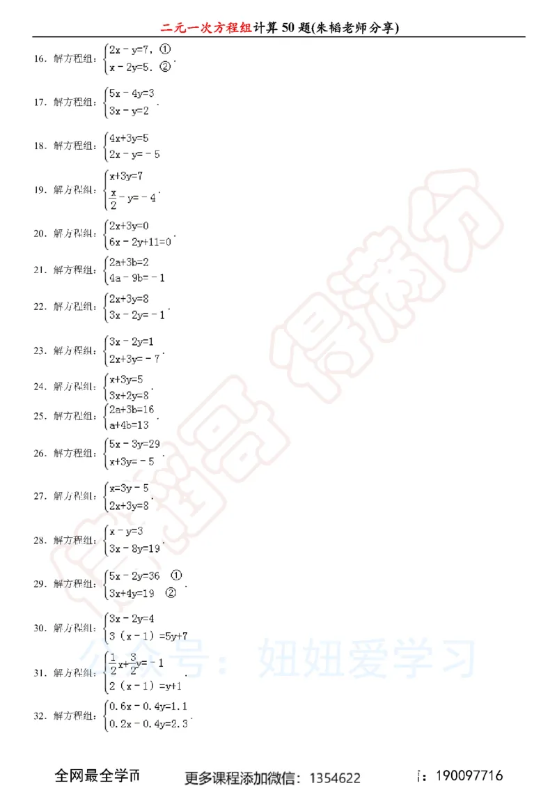 《二元一次方程组计算50题_Password_Removed-c40ae5987a86_学而思初中1年级_2024春上初一_03.2024春上初一数学S班朱韬_赠送》第2页预览