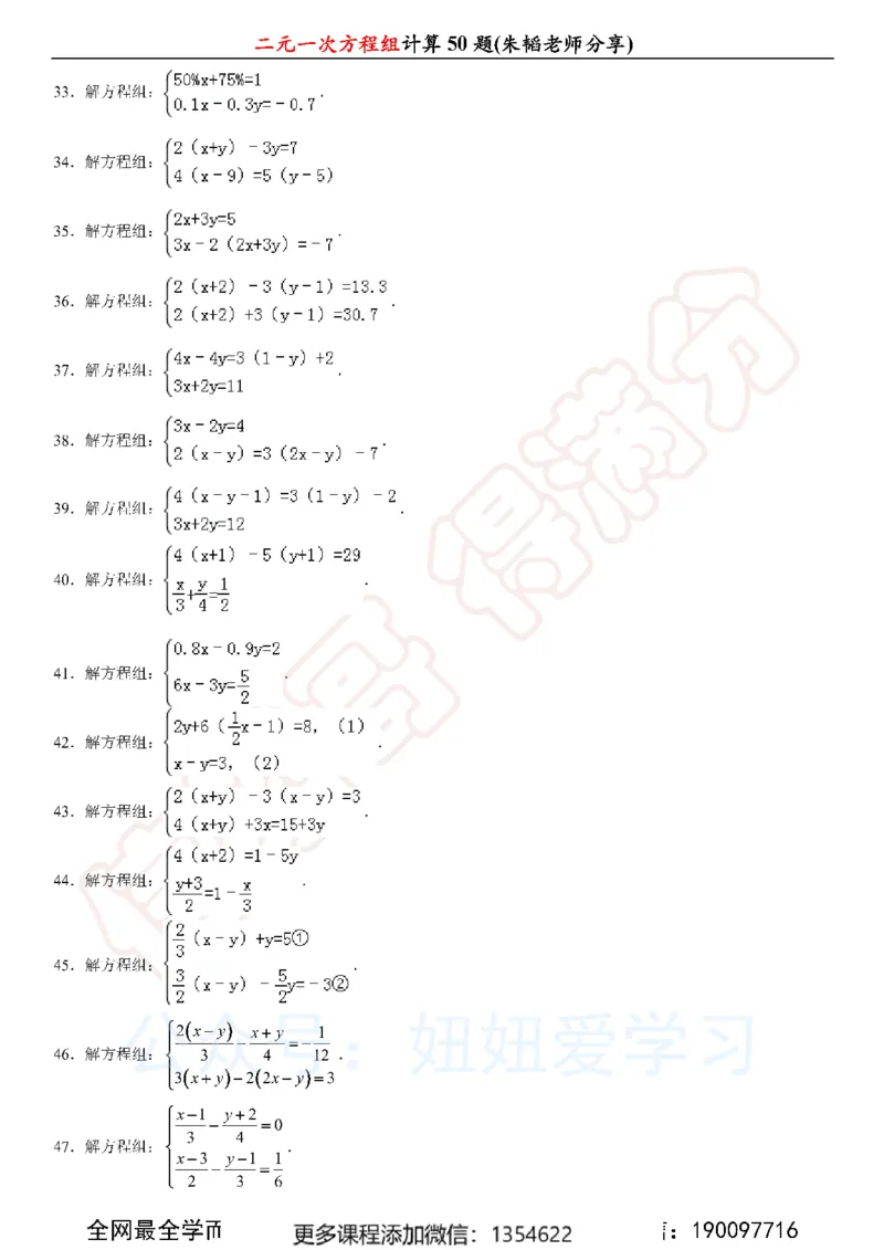 《二元一次方程组计算50题_Password_Removed-c40ae5987a86_学而思初中1年级_2024春上初一_03.2024春上初一数学S班朱韬_赠送》第3页预览