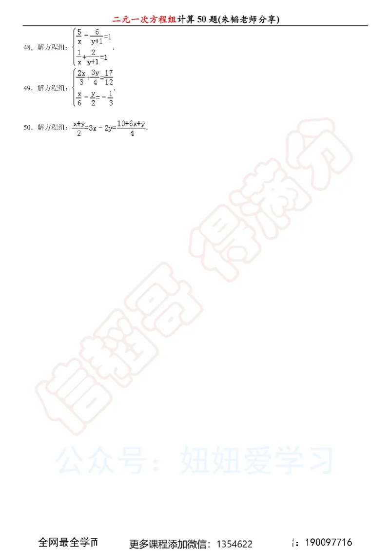 《二元一次方程组计算50题_Password_Removed-c40ae5987a86_学而思初中1年级_2024春上初一_03.2024春上初一数学S班朱韬_赠送》第4页预览