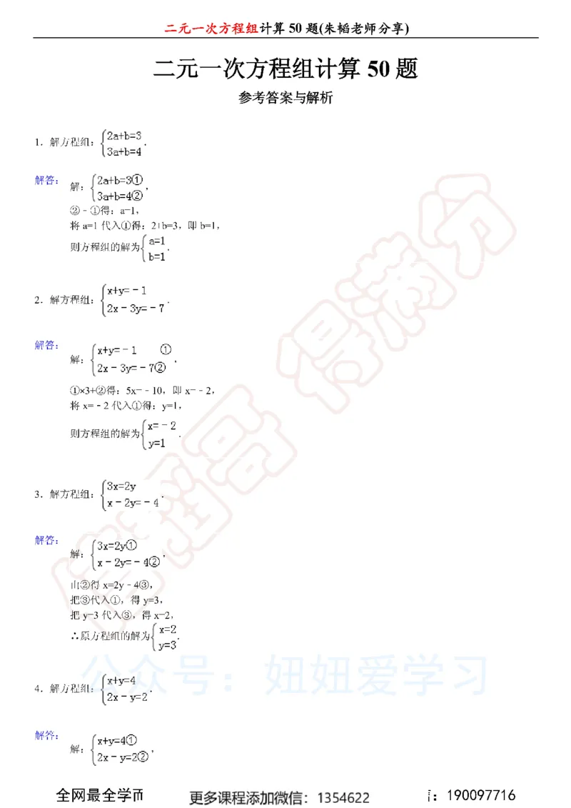 《二元一次方程组计算50题_Password_Removed-c40ae5987a86_学而思初中1年级_2024春上初一_03.2024春上初一数学S班朱韬_赠送》第5页预览