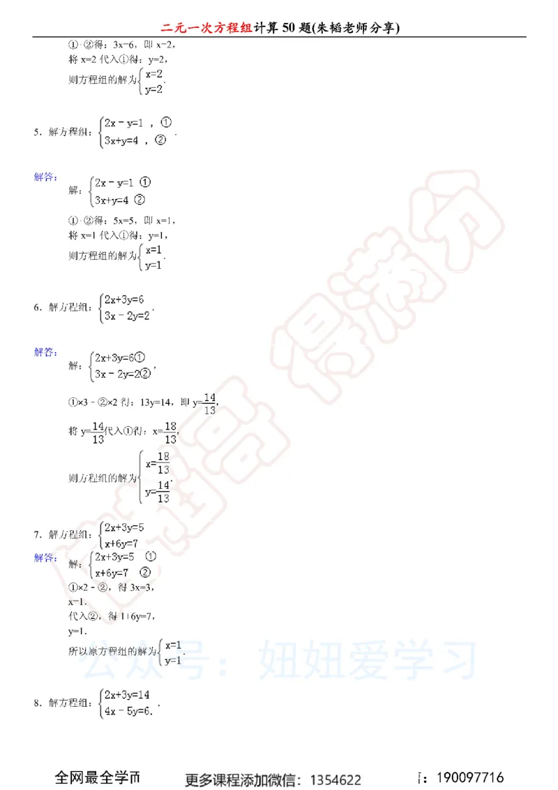 《二元一次方程组计算50题_Password_Removed-c40ae5987a86_学而思初中1年级_2024春上初一_03.2024春上初一数学S班朱韬_赠送》第6页预览