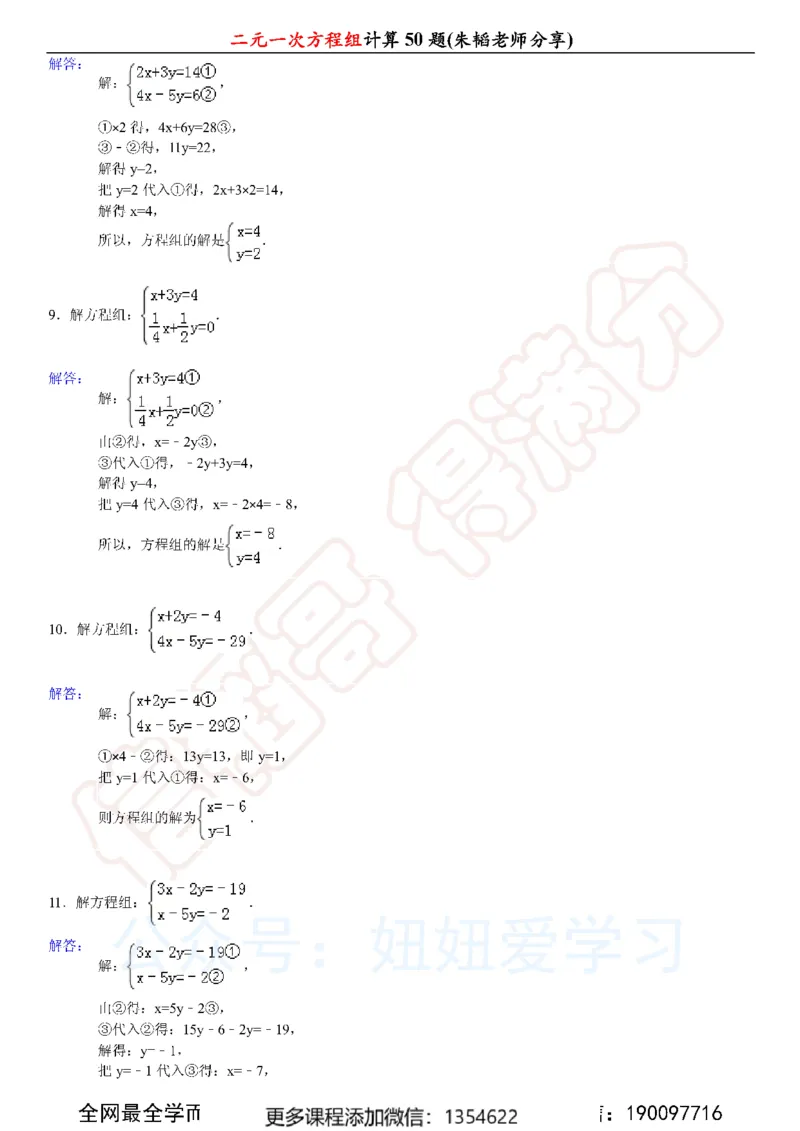 《二元一次方程组计算50题_Password_Removed-c40ae5987a86_学而思初中1年级_2024春上初一_03.2024春上初一数学S班朱韬_赠送》第7页预览