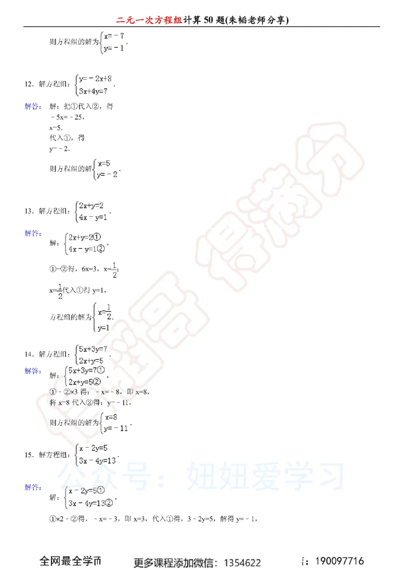 《二元一次方程组计算50题_Password_Removed-c40ae5987a86_学而思初中1年级_2024春上初一_03.2024春上初一数学S班朱韬_赠送》第8页预览