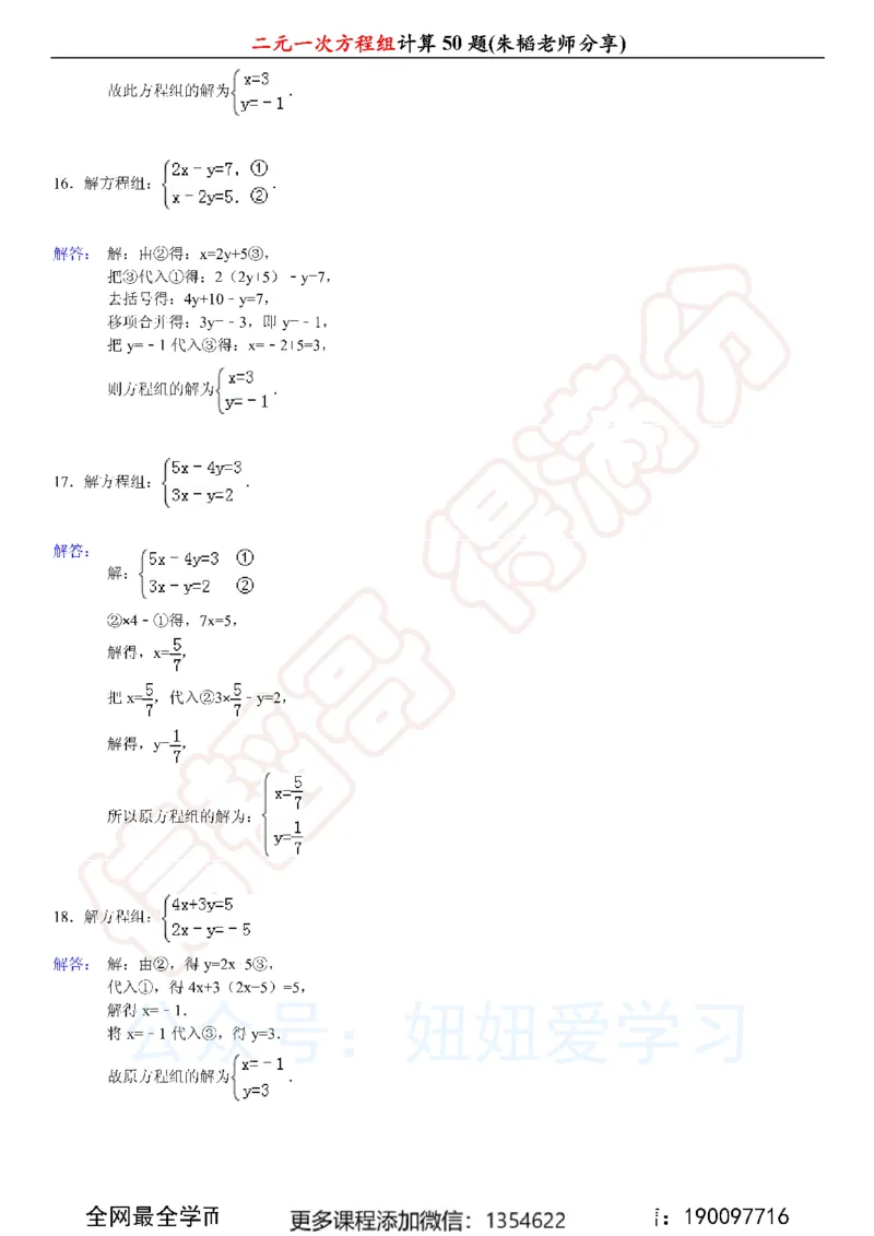 《二元一次方程组计算50题_Password_Removed-c40ae5987a86_学而思初中1年级_2024春上初一_03.2024春上初一数学S班朱韬_赠送》第9页预览