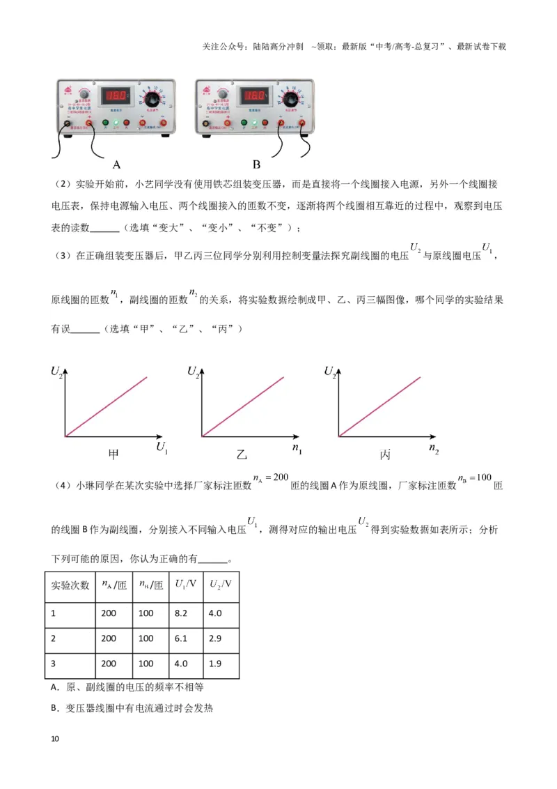 《实验15：探究变压器原、副线圈电压与匝数的关系（解析版）_04-物理-高考总复习_专项复习_2024年_2024年高考物理必考实验题讲解练习重难点题型归纳_资料》第10页预览