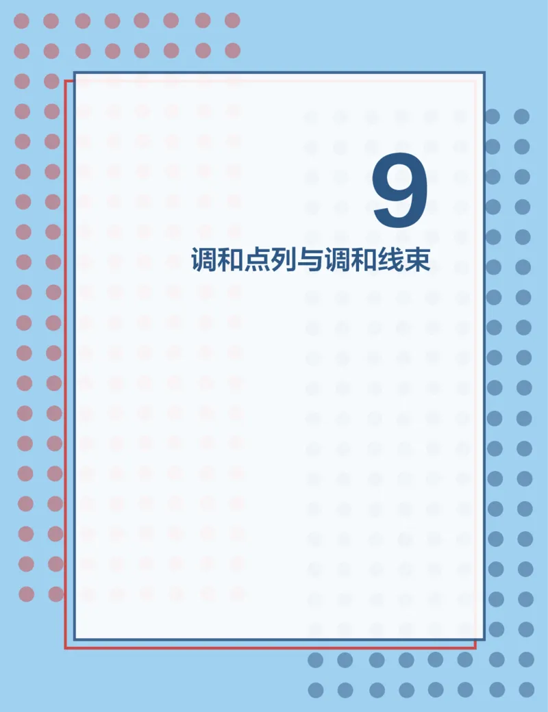 《第9讲调和点列与调和线束-64271e08b704_学而思高二全套_2019年秋季高二_2019秋高二秋季数学邹林强（实验班）二试_A129.学而思2019秋CMO代数班16讲邹林强等多个文件_讲义》第1页预览