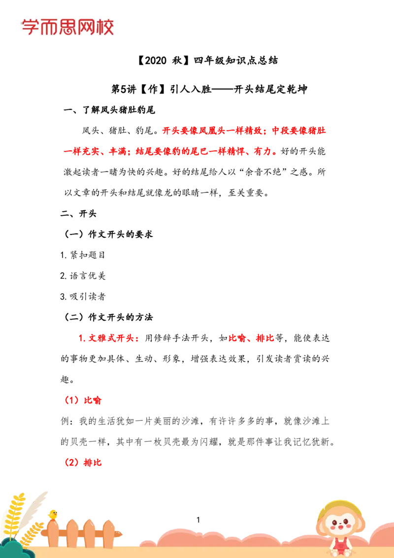 《740065ccc3067056b629767d0d99c130-1db0f62485eb_小学学而思全套_四年级全套_四年级2020年暑-2021年的直播课_2020年秋季课程四年级_四年级大语文直播班（邱东山）_第05讲作引人入胜—开头结尾定乾坤》第1页预览