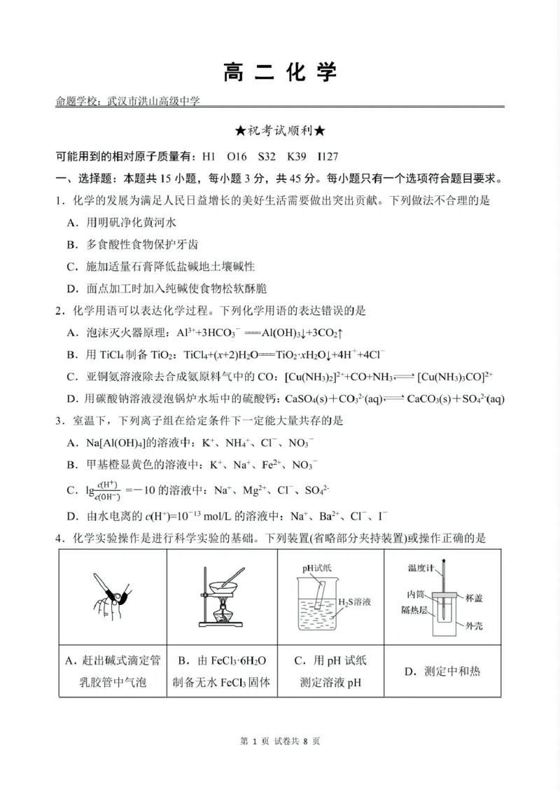 《高二12月检测试题化学试卷(1)_20272025-2026学年高二上学期《联考+联盟类试卷合集》全国多省全科（57套）》第1页预览