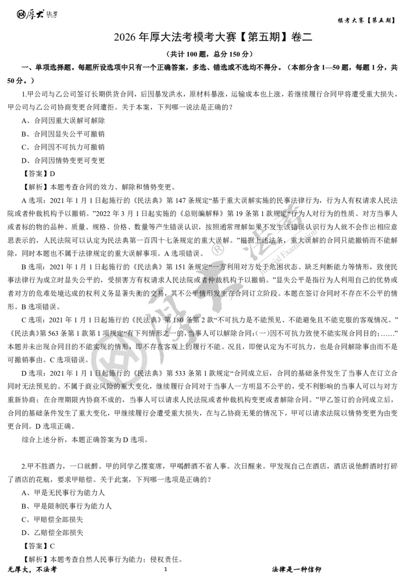 《第五期-卷二试卷+解析2026年厚大法考模考大赛_2026法考客观_其他_各机构刷题册、必刷题、真题模考_2026HD法考模考大赛_26年HD法考模考大赛第五期-卷一卷二试卷+解析》第1页预览