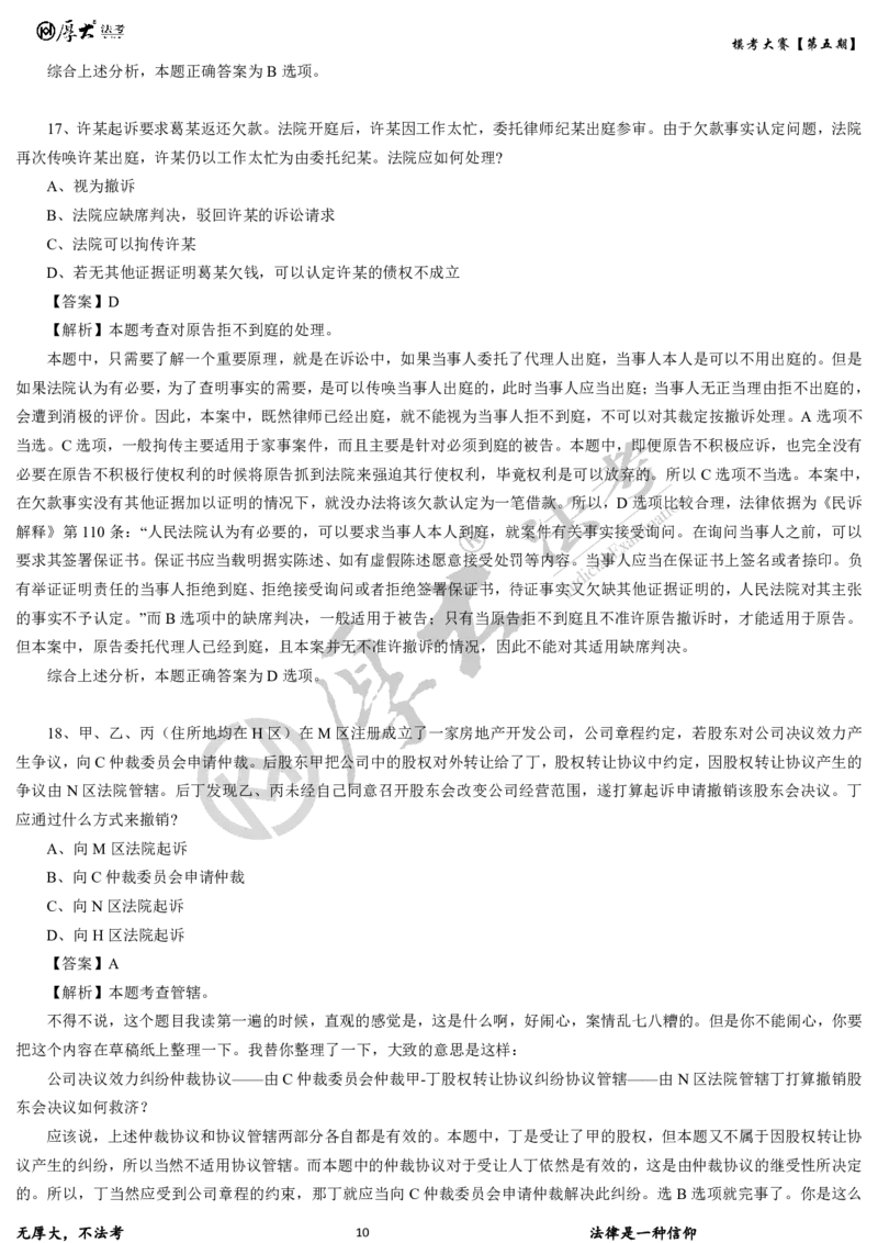 《第五期-卷二试卷+解析2026年厚大法考模考大赛_2026法考客观_其他_各机构刷题册、必刷题、真题模考_2026HD法考模考大赛_26年HD法考模考大赛第五期-卷一卷二试卷+解析》第10页预览