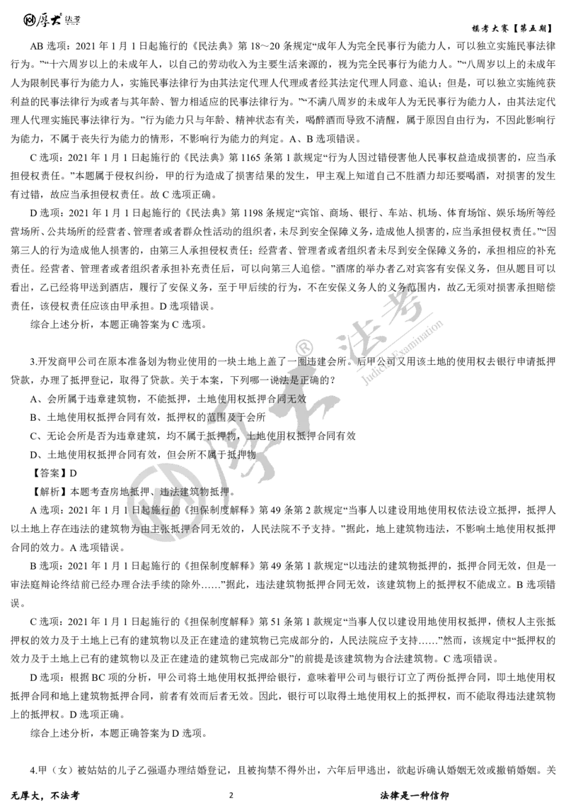 《第五期-卷二试卷+解析2026年厚大法考模考大赛_2026法考客观_其他_各机构刷题册、必刷题、真题模考_2026HD法考模考大赛_26年HD法考模考大赛第五期-卷一卷二试卷+解析》第2页预览