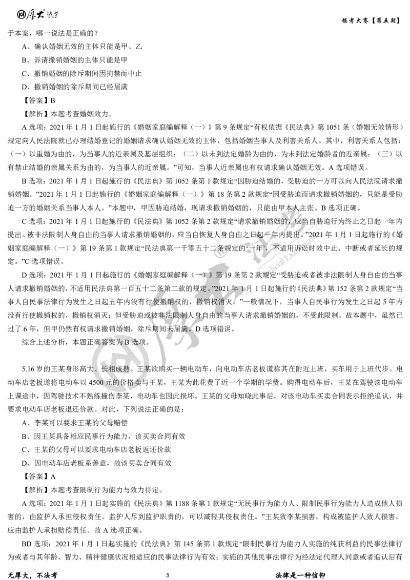 《第五期-卷二试卷+解析2026年厚大法考模考大赛_2026法考客观_其他_各机构刷题册、必刷题、真题模考_2026HD法考模考大赛_26年HD法考模考大赛第五期-卷一卷二试卷+解析》第3页预览
