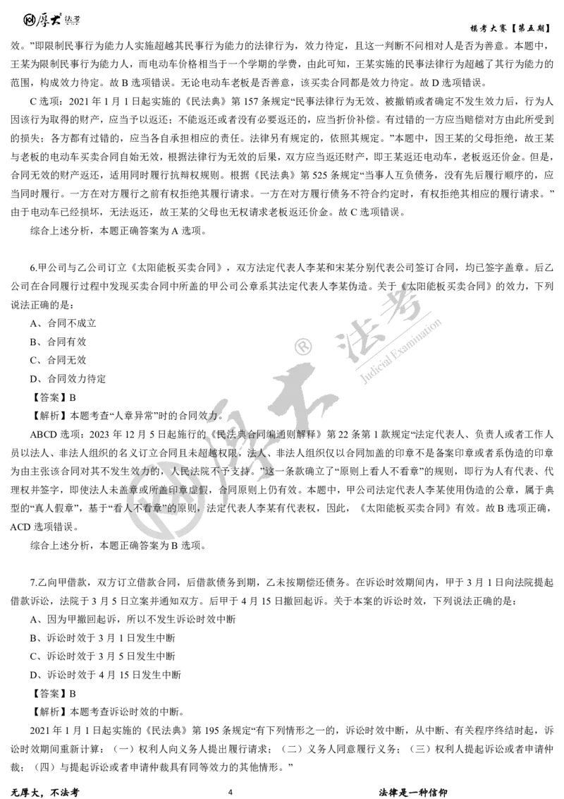 《第五期-卷二试卷+解析2026年厚大法考模考大赛_2026法考客观_其他_各机构刷题册、必刷题、真题模考_2026HD法考模考大赛_26年HD法考模考大赛第五期-卷一卷二试卷+解析》第4页预览