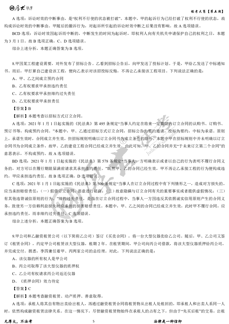 《第五期-卷二试卷+解析2026年厚大法考模考大赛_2026法考客观_其他_各机构刷题册、必刷题、真题模考_2026HD法考模考大赛_26年HD法考模考大赛第五期-卷一卷二试卷+解析》第5页预览