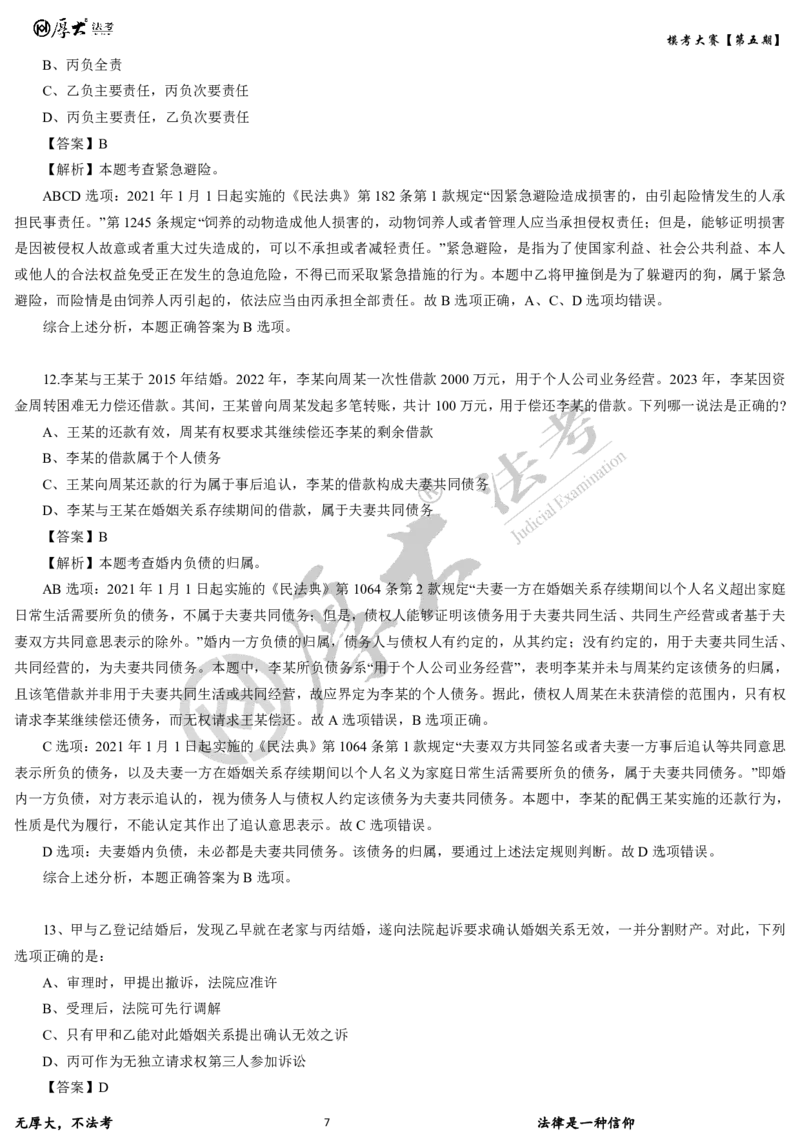 《第五期-卷二试卷+解析2026年厚大法考模考大赛_2026法考客观_其他_各机构刷题册、必刷题、真题模考_2026HD法考模考大赛_26年HD法考模考大赛第五期-卷一卷二试卷+解析》第7页预览