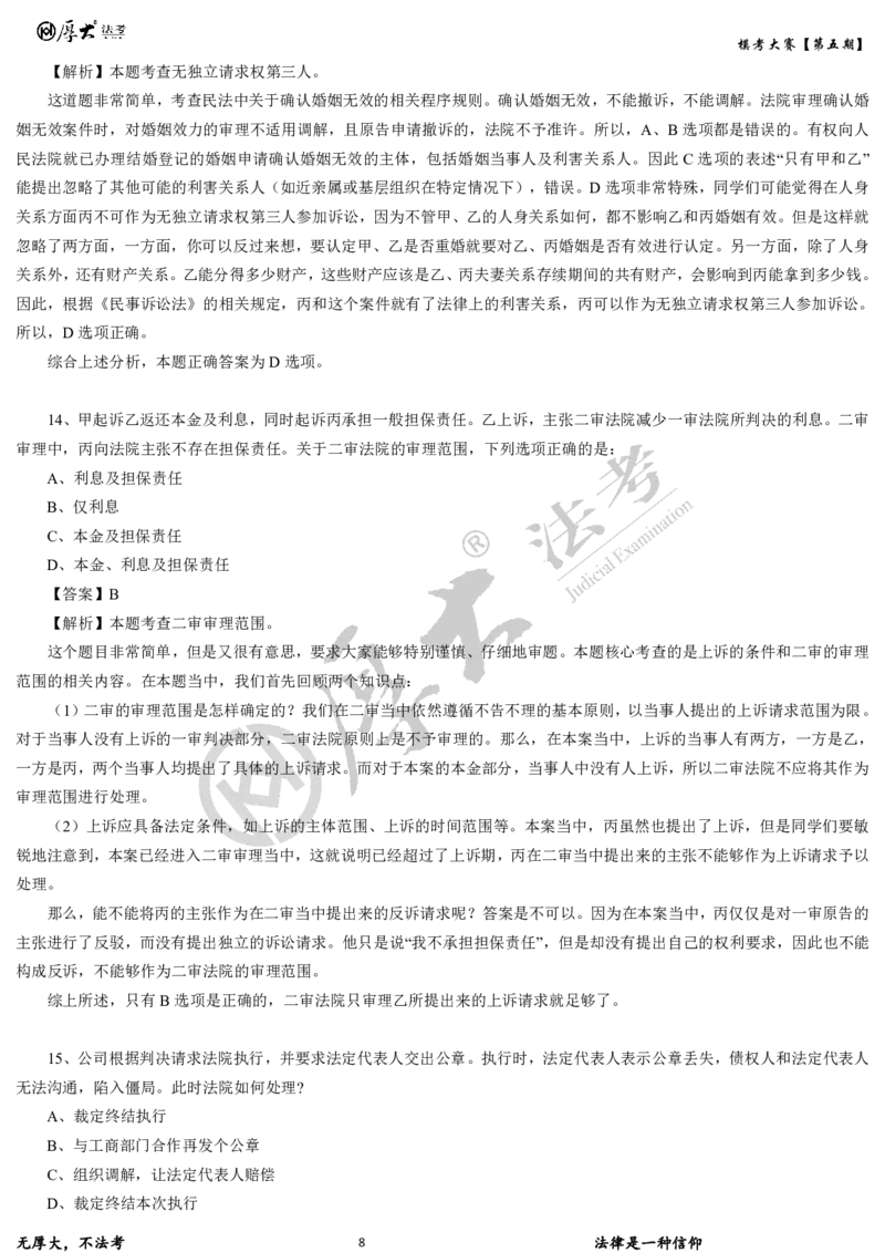 《第五期-卷二试卷+解析2026年厚大法考模考大赛_2026法考客观_其他_各机构刷题册、必刷题、真题模考_2026HD法考模考大赛_26年HD法考模考大赛第五期-卷一卷二试卷+解析》第8页预览