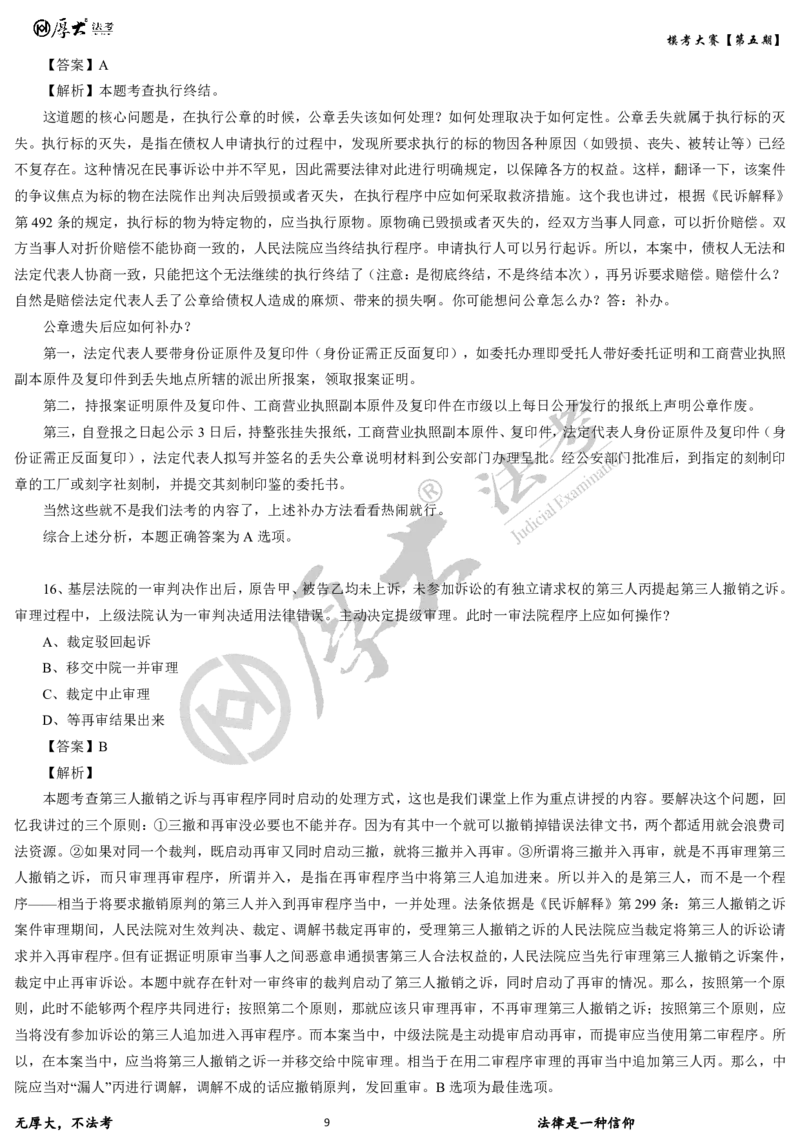 《第五期-卷二试卷+解析2026年厚大法考模考大赛_2026法考客观_其他_各机构刷题册、必刷题、真题模考_2026HD法考模考大赛_26年HD法考模考大赛第五期-卷一卷二试卷+解析》第9页预览