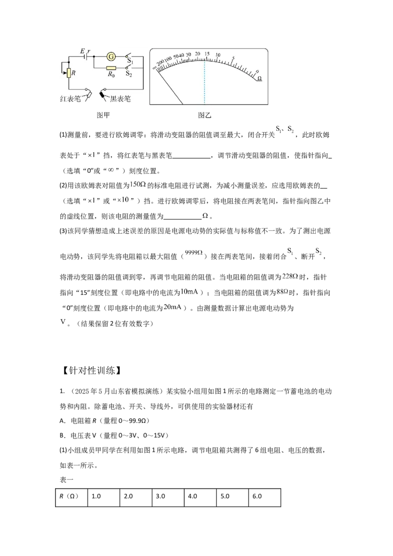 《实验13测量电源电动势和内阻（原卷版）_04-物理-高考总复习_一轮复习_2026年-物理高考一轮复习_22026届高考物理一轮复习模型解读与针对性训练_资料》第8页预览