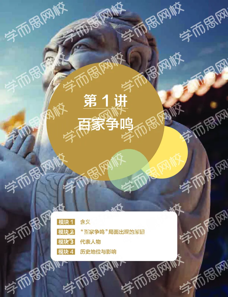 《2019秋-高二历史-第1讲8d5d6-8a88ffed35cb_学而思高二全套_高二历史直播腾飞班邱鹏雷全国2019-2020(1)_2019秋》第4页预览