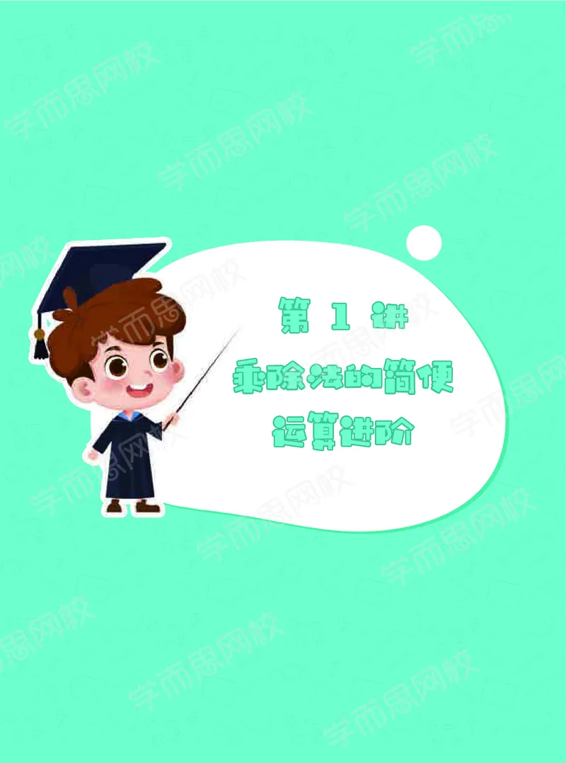 《暑期讲义四年级数学目标S班-六年制讲义-919494f19b28_小学学而思全套_四年级全套_四年级2020年暑-2021年的直播课_2020年暑假课程四年级_2020年暑假课程四年级数学》第5页预览