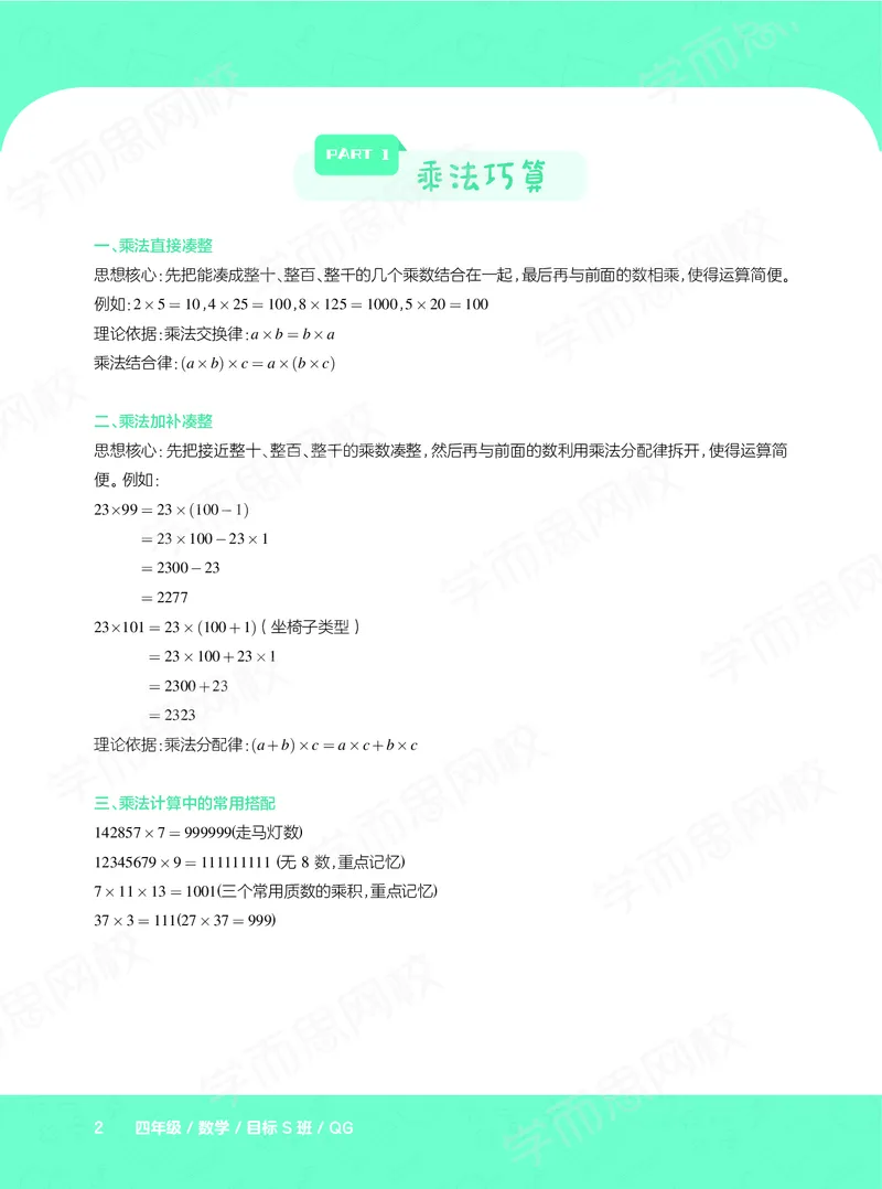 《暑期讲义四年级数学目标S班-六年制讲义-919494f19b28_小学学而思全套_四年级全套_四年级2020年暑-2021年的直播课_2020年暑假课程四年级_2020年暑假课程四年级数学》第6页预览