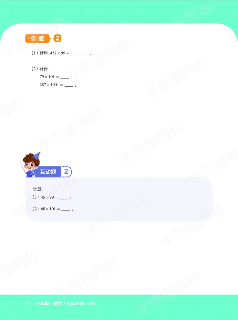 《暑期讲义四年级数学目标S班-六年制讲义-919494f19b28_小学学而思全套_四年级全套_四年级2020年暑-2021年的直播课_2020年暑假课程四年级_2020年暑假课程四年级数学》第8页预览