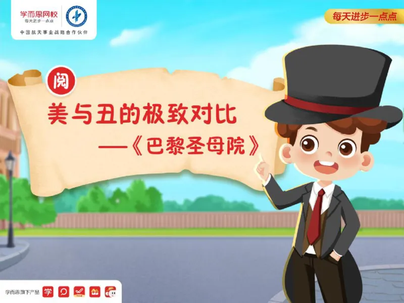 《糖果班四年级第十三讲《巴黎圣母院》补充资料-1a1c9ead00eb_小学学而思全套_四年级全套_四年级2020年暑-2021年的直播课_2020年秋季课程四年级_2020年秋季课程四年级语文》第1页预览