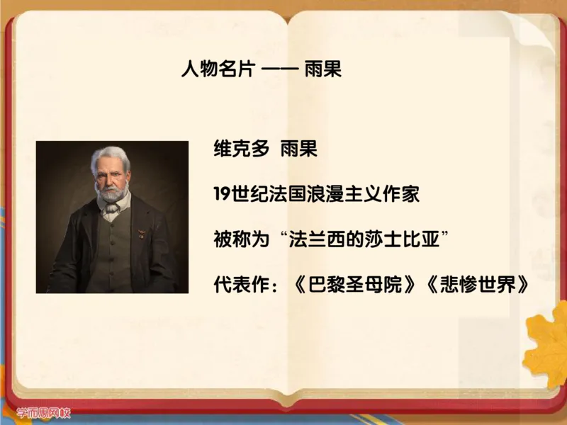 《糖果班四年级第十三讲《巴黎圣母院》补充资料-1a1c9ead00eb_小学学而思全套_四年级全套_四年级2020年暑-2021年的直播课_2020年秋季课程四年级_2020年秋季课程四年级语文》第5页预览