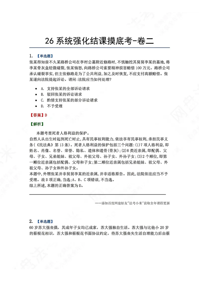 《系统强化结课摸底考-卷二答案_2026法考客观_众-H_2026法考系统强化（内部）合集_00.配套资料(含知识点汇总)_08.结课摸底考卷一、二（讲义+视频讲解）》第1页预览
