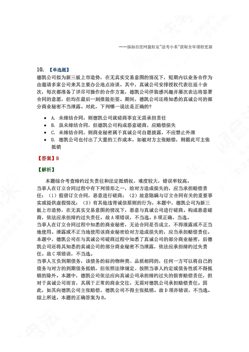 《系统强化结课摸底考-卷二答案_2026法考客观_众-H_2026法考系统强化（内部）合集_00.配套资料(含知识点汇总)_08.结课摸底考卷一、二（讲义+视频讲解）》第10页预览