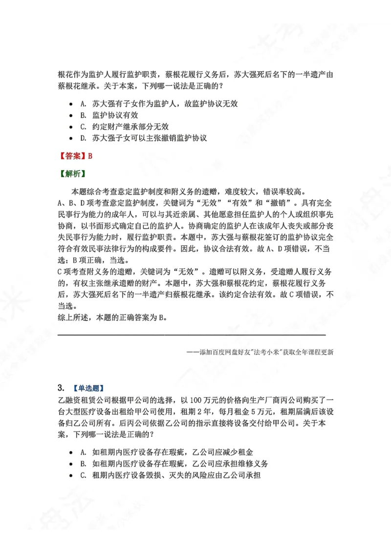 《系统强化结课摸底考-卷二答案_2026法考客观_众-H_2026法考系统强化（内部）合集_00.配套资料(含知识点汇总)_08.结课摸底考卷一、二（讲义+视频讲解）》第2页预览