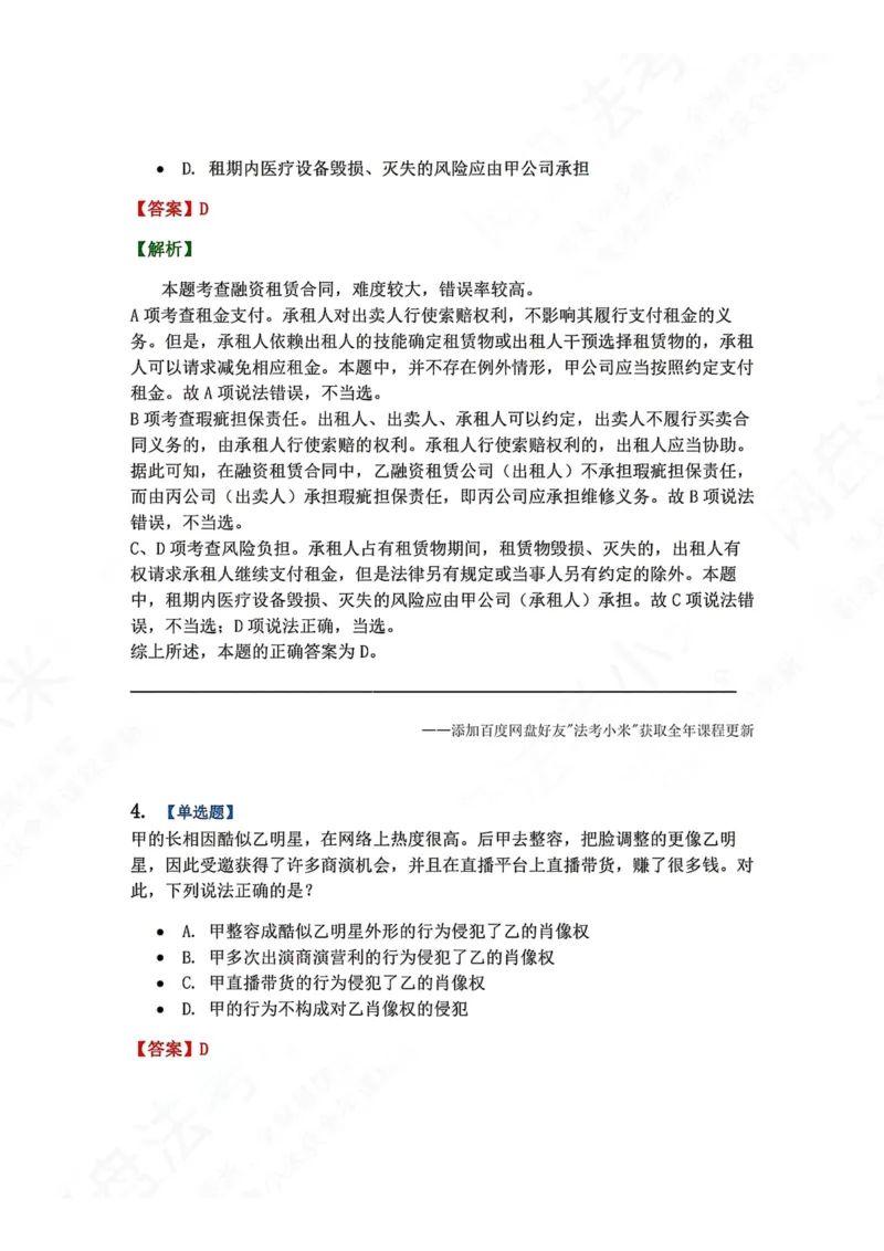 《系统强化结课摸底考-卷二答案_2026法考客观_众-H_2026法考系统强化（内部）合集_00.配套资料(含知识点汇总)_08.结课摸底考卷一、二（讲义+视频讲解）》第3页预览