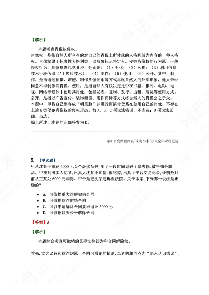《系统强化结课摸底考-卷二答案_2026法考客观_众-H_2026法考系统强化（内部）合集_00.配套资料(含知识点汇总)_08.结课摸底考卷一、二（讲义+视频讲解）》第4页预览